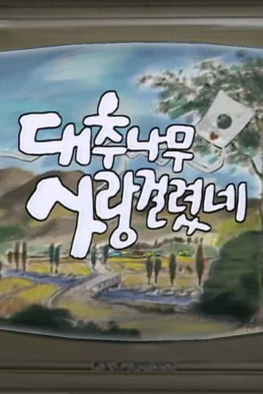 대추나무 사랑걸렸네