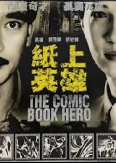 紙上英雄