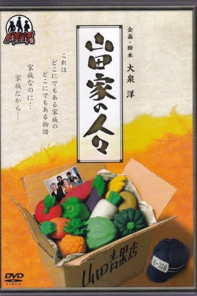 Yamada-ke no Hitobito