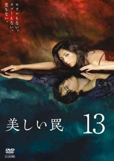 美しい罠‎