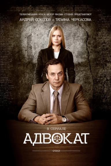 Адвокат