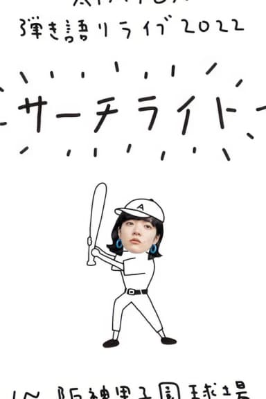 Live & Documentary Film "AIMYON 弾き語りLIVE 2022 -サーチライト- in 阪神甲子園球場"