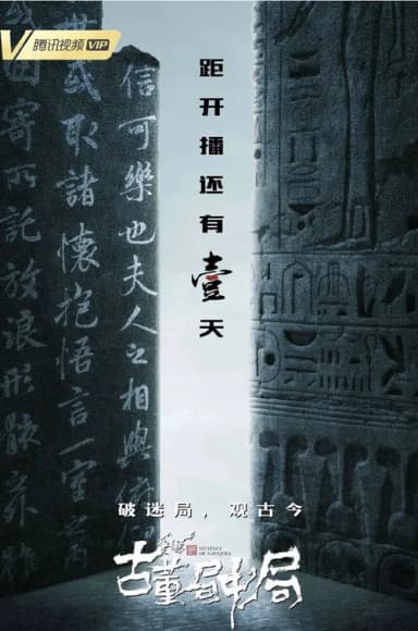 古董局中局