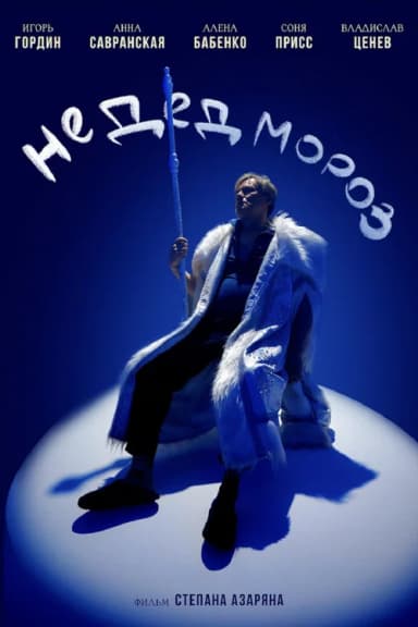 Не Дед Мороз