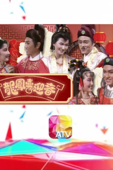 龍鳳喜迎春