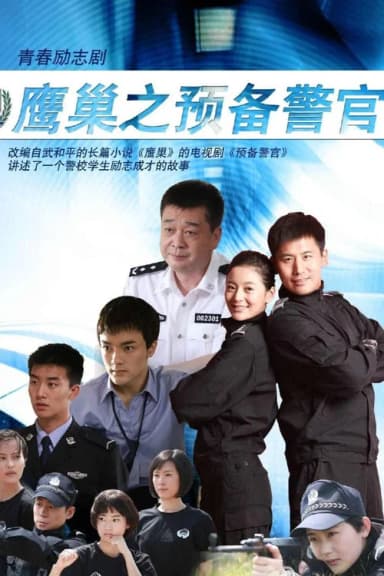 鹰巢之预备警官