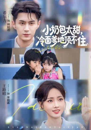 小奶包太甜，冷面爹地顶不住