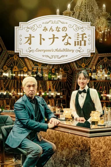 みんなのオトナな話