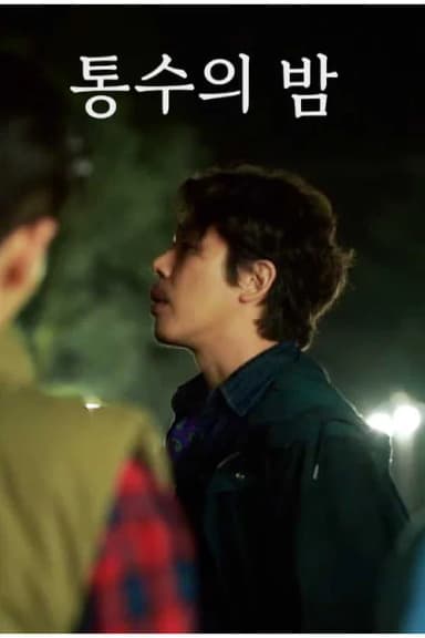 통수의 밤