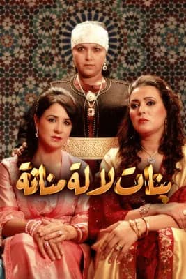 بنات لالة منانة
