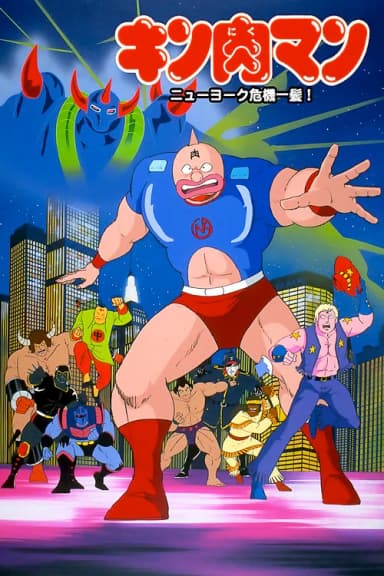 Kinnikuman: New York Close Call!