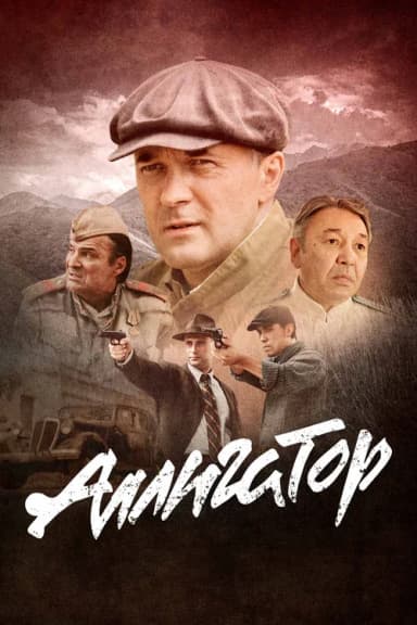 Аллигатор