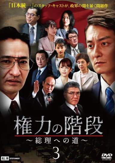 Stairway to Power 3: The Road to Prime Minister