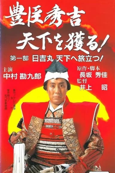 豊臣秀吉 天下を獲る!