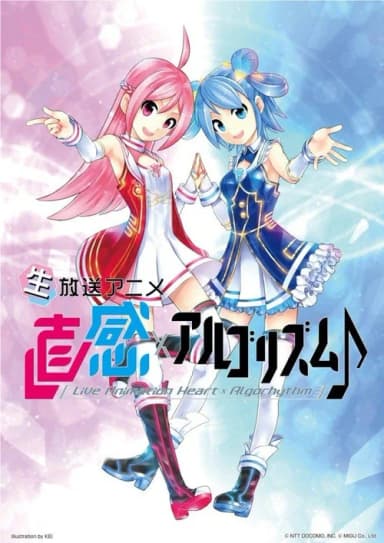 直感×アルゴリズム♪