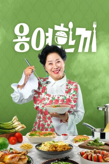 용여한끼