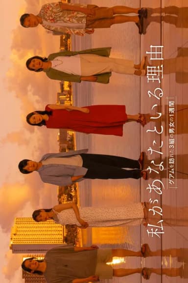 Watashi ga Anata to Iru Riyu: Guam wo Otozureta 3 Kumi no Danjo no 1 Shukan