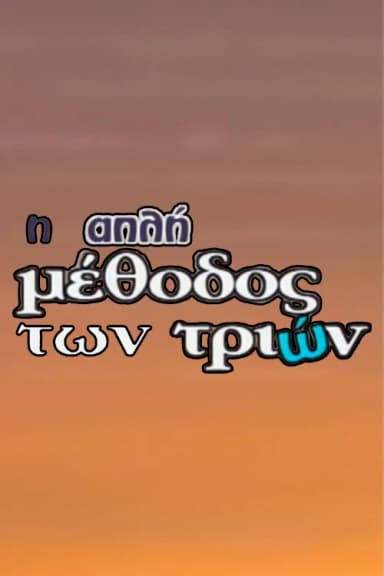 I Apli Methodos Ton Trion