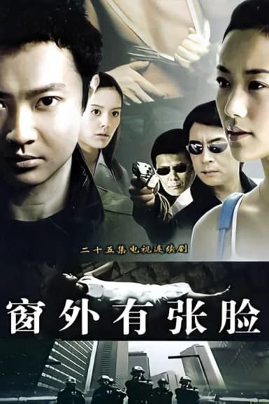 窗外有张脸