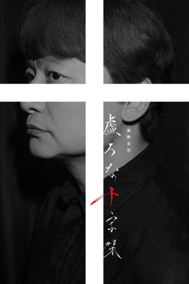 Hollow Cross