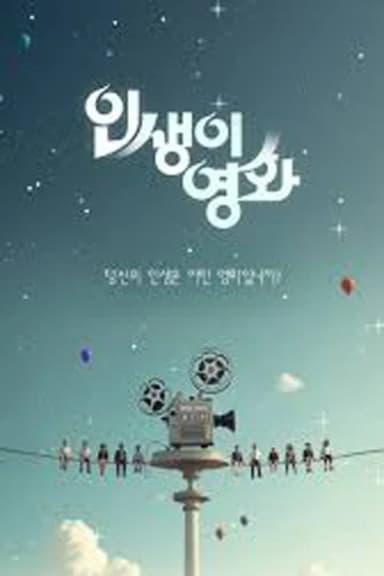 인생이 영화