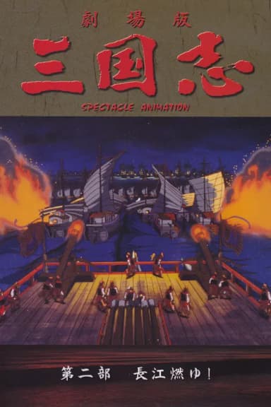 Sangokushi: The Yangtze Is Burning!
