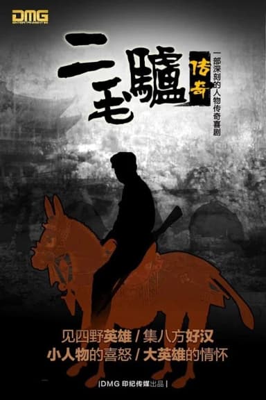 二毛驴传奇
