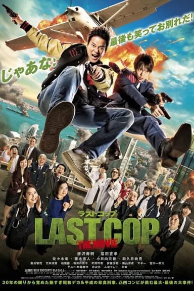 Last Cop the Movie