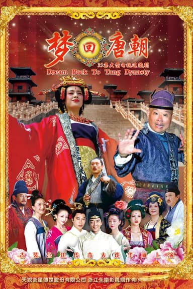 梦回唐朝