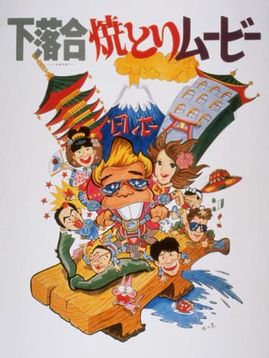 Shimo-ochiai Yakitori Movie