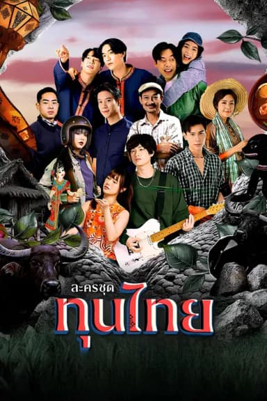 Thun Thai