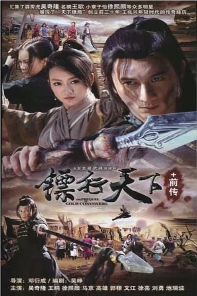 镖行天下