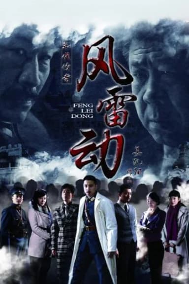 风雷动