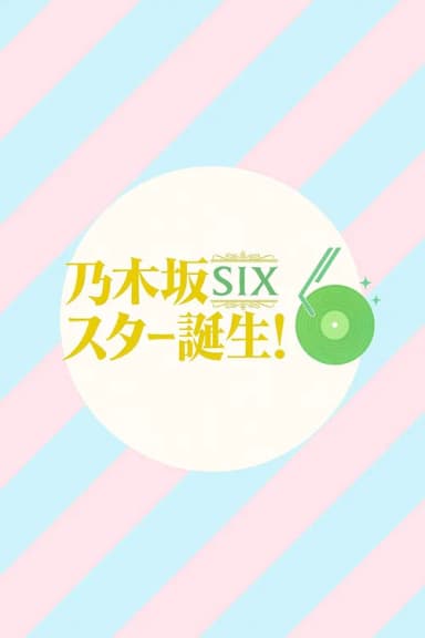 乃木坂スター誕生！SIX