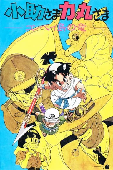 Kosuke and Rikimaru: The Dragon of Konpei Island