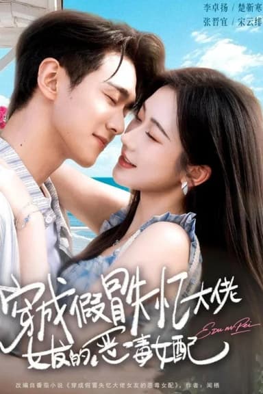 穿成假冒失忆大佬女友的恶毒女配