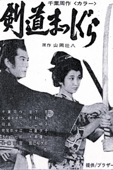 Chiba Shusaku: Kendo Masshigura