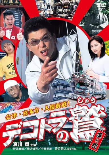 Eagle of the Decotora 2: Aizu, Kitakata, and the Humanity Road!