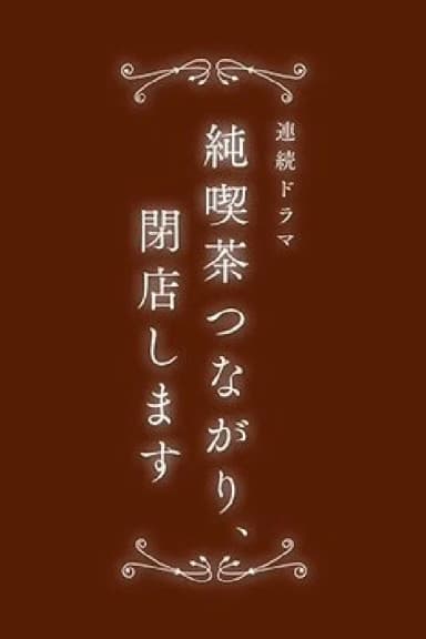 純喫茶つながり、閉店します