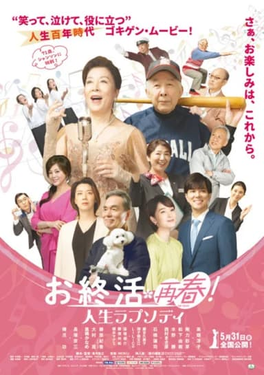 お終活 再春！人生ラプソディ