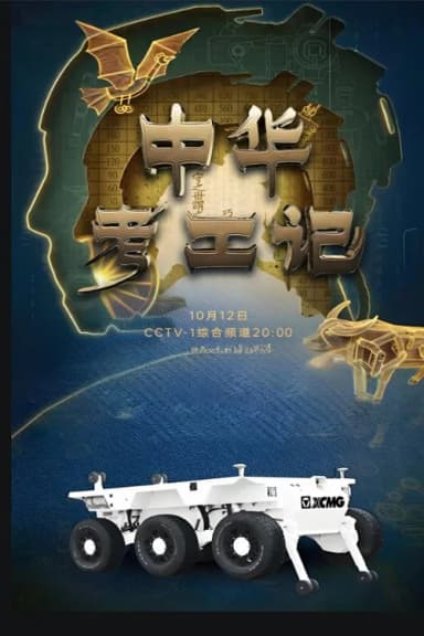 中华考工记