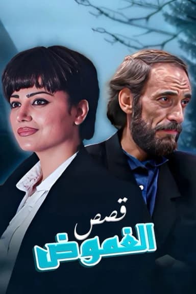 قصص الغموض