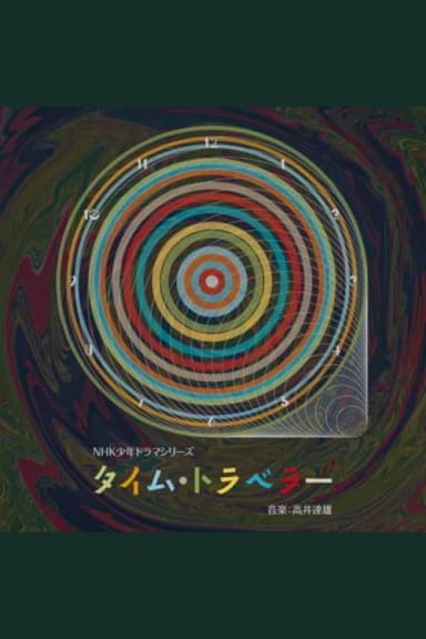 タイム・トラベラー