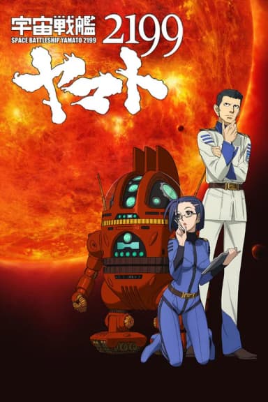 宇宙戦艦ヤマト2199 第三章「果てしなき航海」