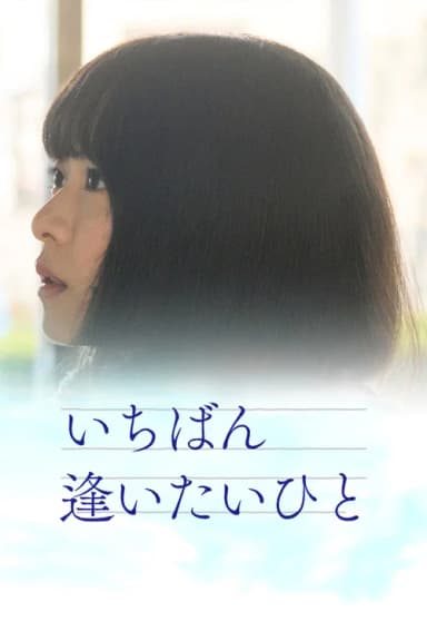 Ichiban aitaihito
