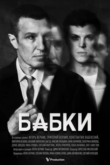 Бабки