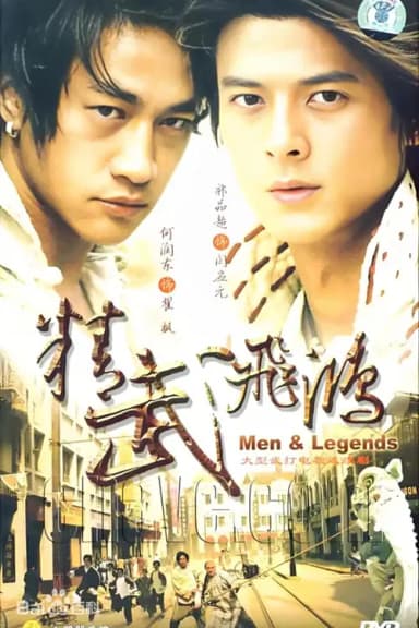 精武飞鸿