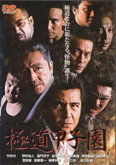 Yakuza Kōshien
