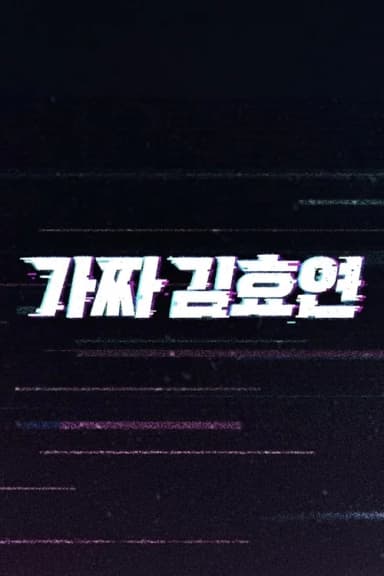 Fake Kim Hyoyeon