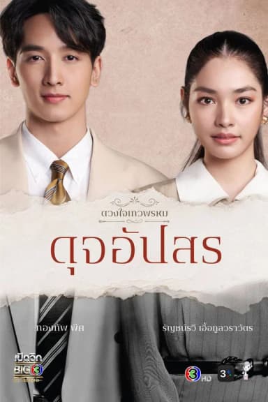 The Enchantment Of Dhevaprom : "Dujapsorn"